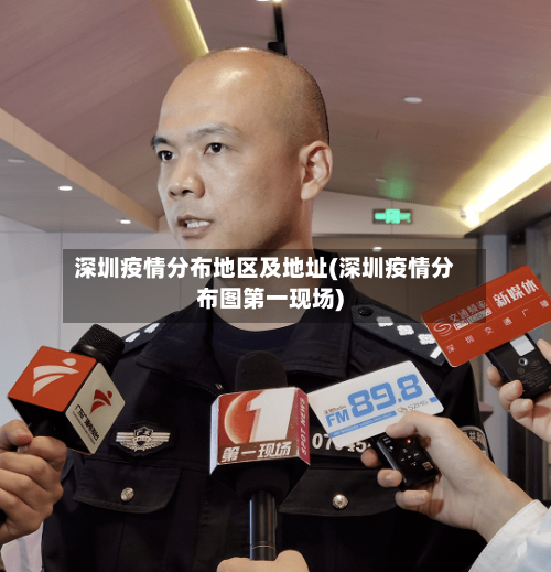 深圳疫情分布地区及地址(深圳疫情分布图第一现场)-第2张图片