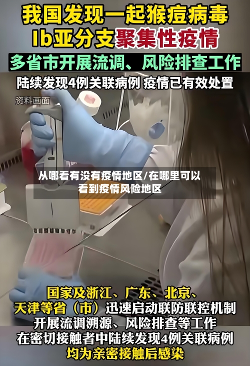 从哪看有没有疫情地区/在哪里可以看到疫情风险地区-第3张图片