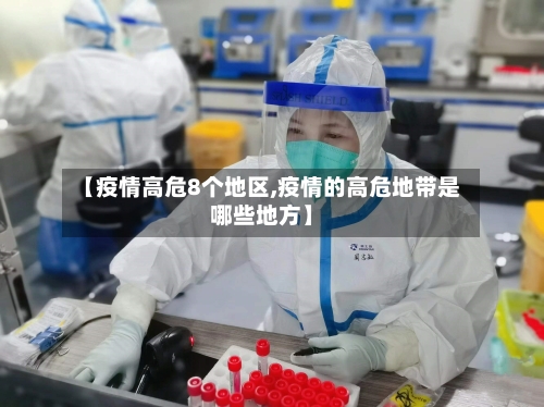 【疫情高危8个地区,疫情的高危地带是哪些地方】-第2张图片