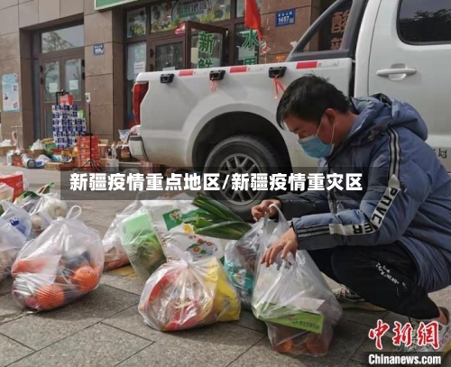 新疆疫情重点地区/新疆疫情重灾区-第3张图片