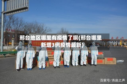 邢台地区哪里有疫情了啊(邢台哪里新增3例疫情最新)
