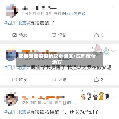 成都确定的疫情较重地区/成都疫情地方-第3张图片