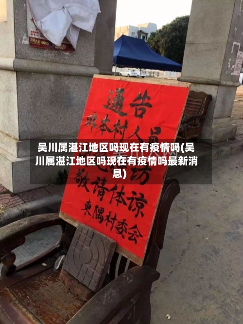 吴川属湛江地区吗现在有疫情吗(吴川属湛江地区吗现在有疫情吗最新消息)
