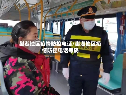 巢湖地区疫情防控电话/巢湖地区疫情防控电话号码