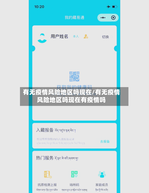 有无疫情风险地区吗现在/有无疫情风险地区吗现在有疫情吗