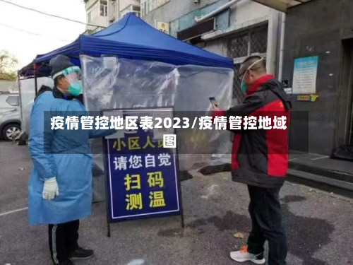 疫情管控地区表2023/疫情管控地域图-第2张图片