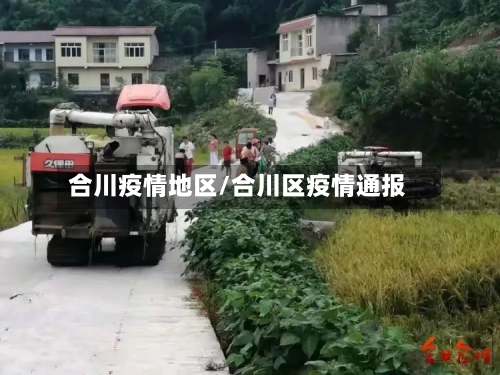 合川疫情地区/合川区疫情通报