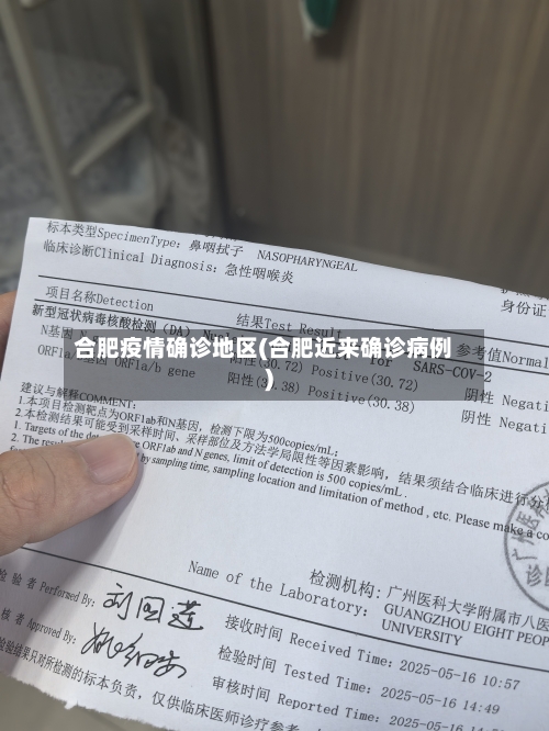 合肥疫情确诊地区(合肥近来确诊病例)