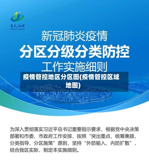疫情管控地区分区图(疫情管控区域地图)