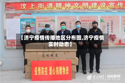 【济宁疫情传播地区分布图,济宁疫情实时动态】-第2张图片