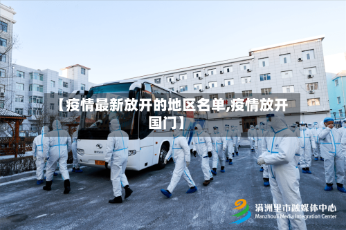 【疫情最新放开的地区名单,疫情放开国门】-第2张图片