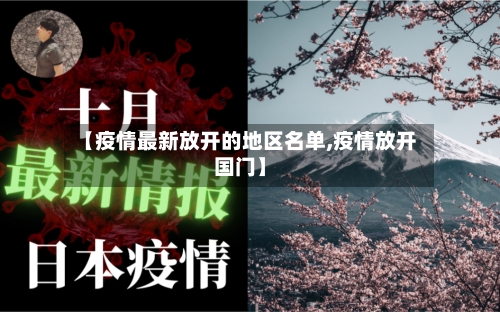 【疫情最新放开的地区名单,疫情放开国门】