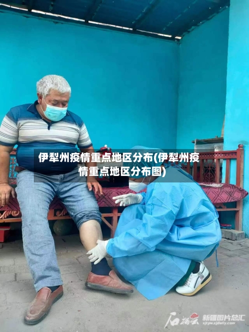 伊犁州疫情重点地区分布(伊犁州疫情重点地区分布图)-第2张图片