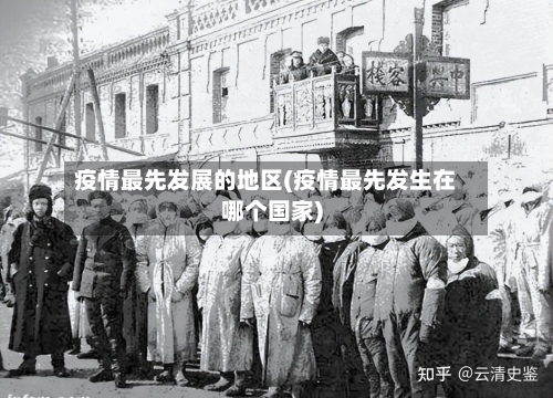 疫情最先发展的地区(疫情最先发生在哪个国家)