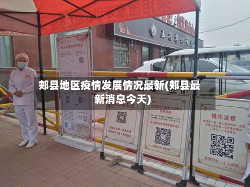 郏县地区疫情发展情况最新(郏县最新消息今天)