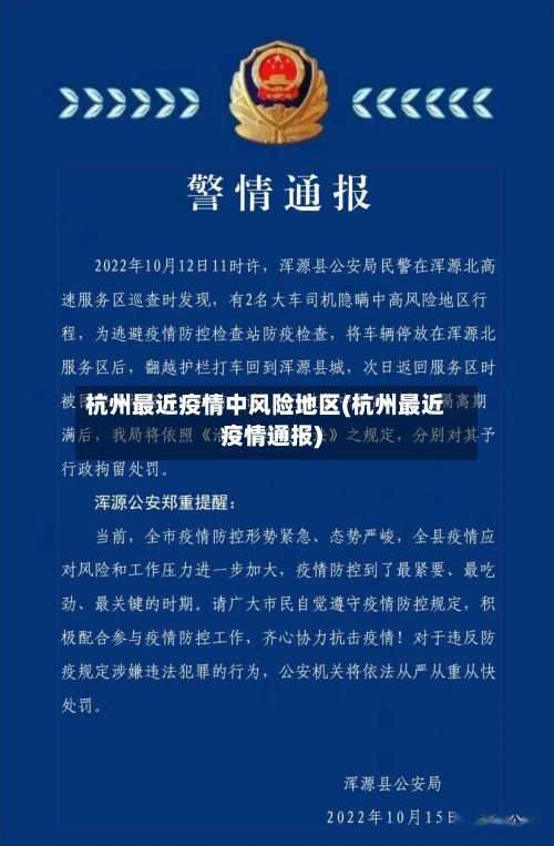 杭州最近疫情中风险地区(杭州最近疫情通报)