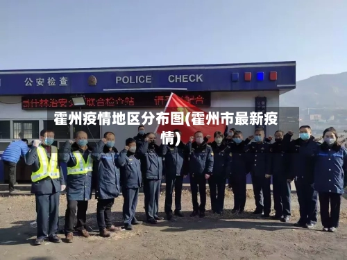 霍州疫情地区分布图(霍州市最新疫情)-第2张图片