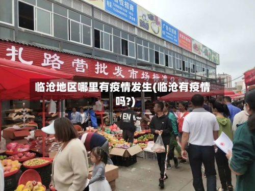 临沧地区哪里有疫情发生(临沧有疫情吗?)