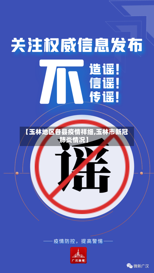 【玉林地区各县疫情祥细,玉林市新冠肺炎情况】