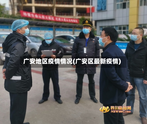 广安地区疫情情况(广安区最新疫情)-第3张图片