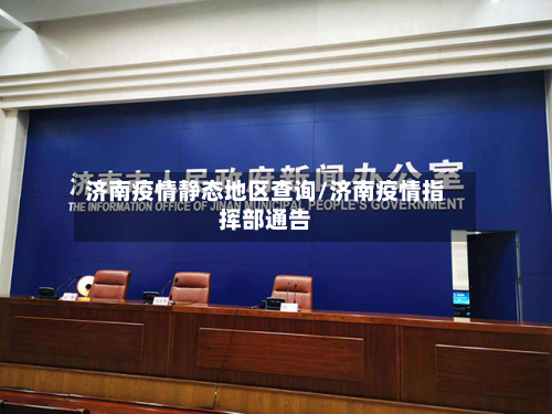 济南疫情静态地区查询/济南疫情指挥部通告-第2张图片