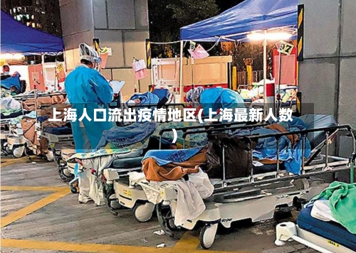 上海人口流出疫情地区(上海最新人数)-第2张图片