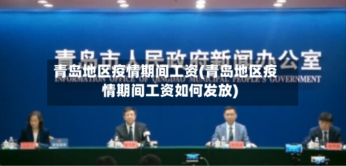 青岛地区疫情期间工资(青岛地区疫情期间工资如何发放)