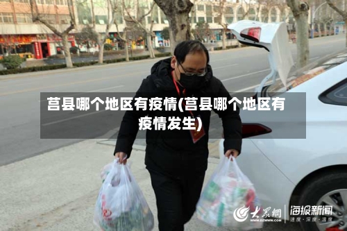 莒县哪个地区有疫情(莒县哪个地区有疫情发生)-第2张图片