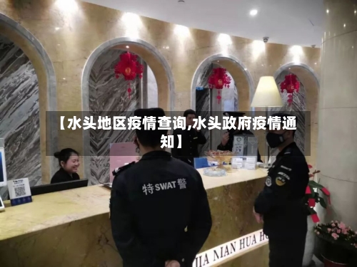 【水头地区疫情查询,水头政府疫情通知】