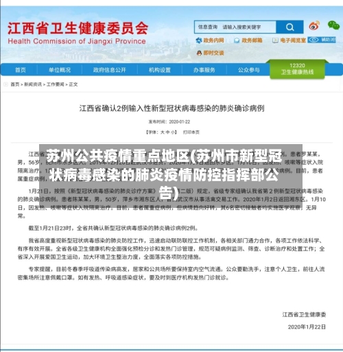 苏州公共疫情重点地区(苏州市新型冠状病毒感染的肺炎疫情防控指挥部公告)