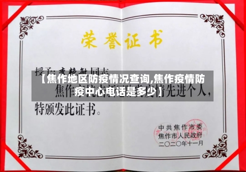 【焦作地区防疫情况查询,焦作疫情防疫中心电话是多少】-第3张图片