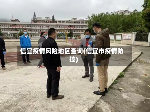 信宜疫情风险地区查询(信宜市疫情防控)