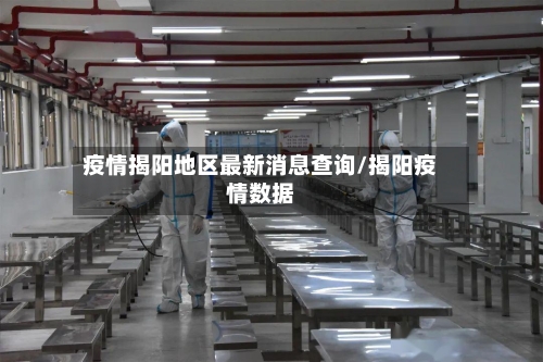 疫情揭阳地区最新消息查询/揭阳疫情数据-第2张图片