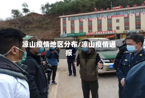 凉山疫情地区分布/凉山疫情通报-第2张图片