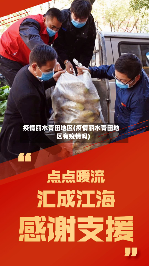 疫情丽水青田地区(疫情丽水青田地区有疫情吗)