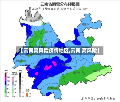 【云南高风险疫情地区,云南 高风险】-第2张图片