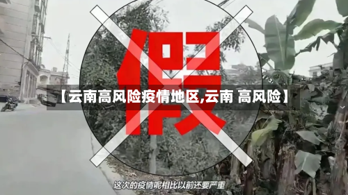 【云南高风险疫情地区,云南 高风险】-第3张图片
