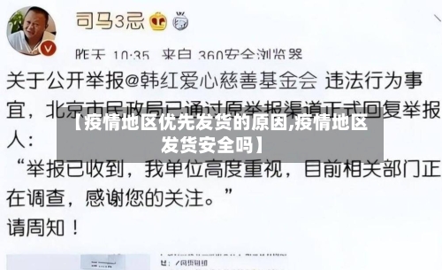 【疫情地区优先发货的原因,疫情地区发货安全吗】-第2张图片
