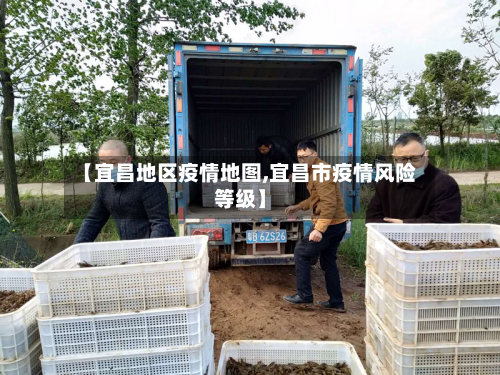 【宜昌地区疫情地图,宜昌市疫情风险等级】-第2张图片