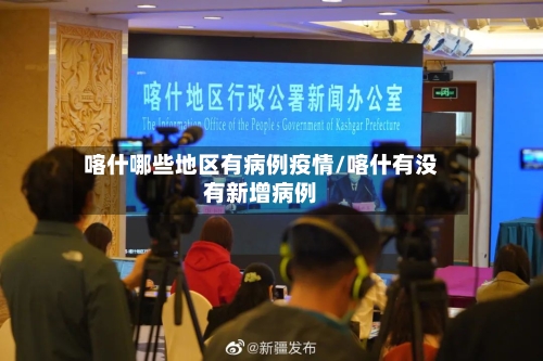 喀什哪些地区有病例疫情/喀什有没有新增病例