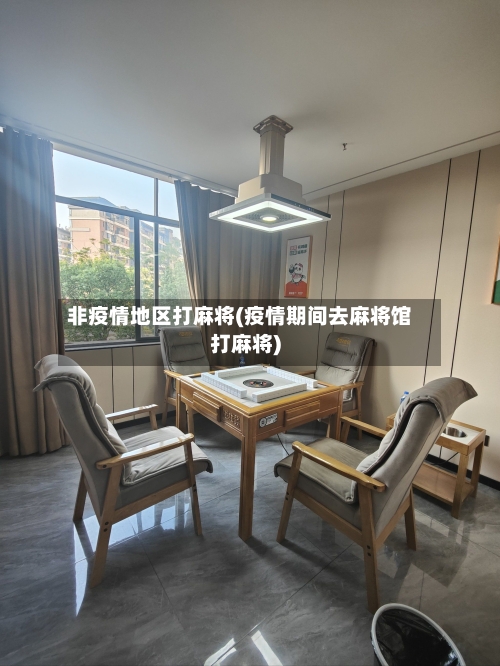 非疫情地区打麻将(疫情期间去麻将馆打麻将)