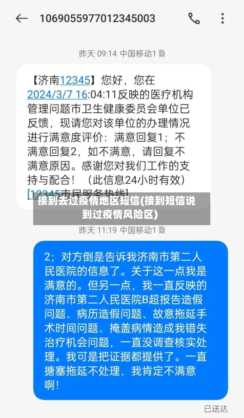 接到去过疫情地区短信(接到短信说到过疫情风险区)
