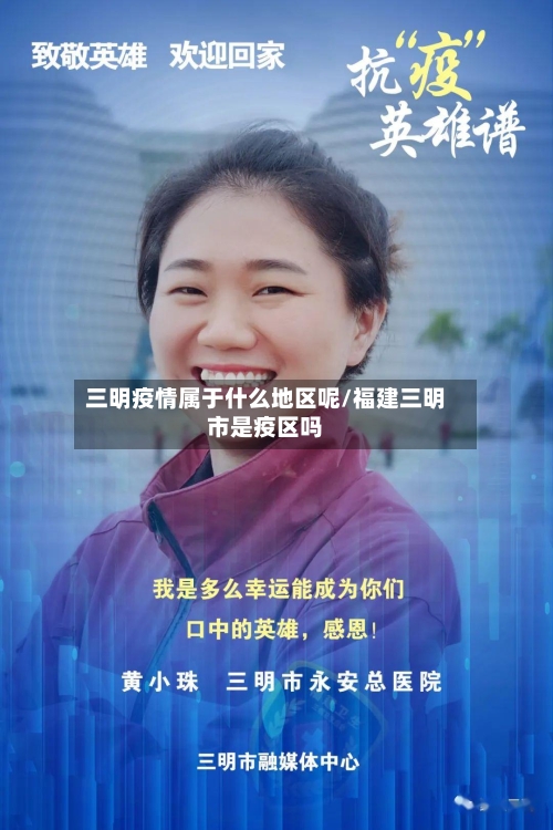 三明疫情属于什么地区呢/福建三明市是疫区吗