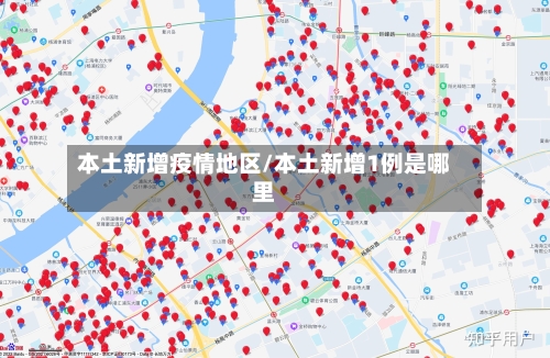 本土新增疫情地区/本土新增1例是哪里-第3张图片