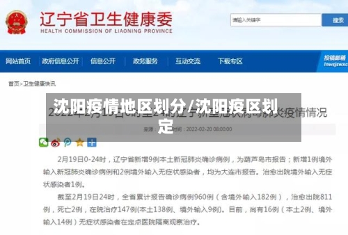 沈阳疫情地区划分/沈阳疫区划定-第3张图片