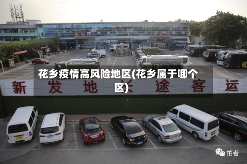 花乡疫情高风险地区(花乡属于哪个区)-第2张图片