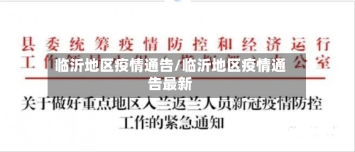 临沂地区疫情通告/临沂地区疫情通告最新-第2张图片