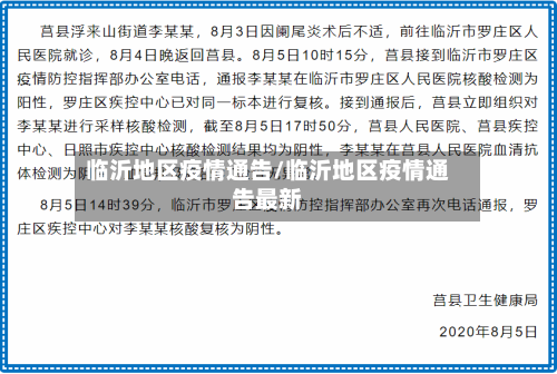 临沂地区疫情通告/临沂地区疫情通告最新-第3张图片