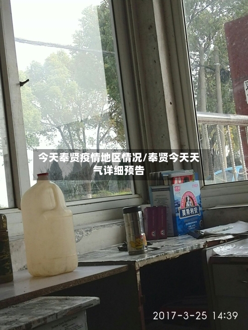 今天奉贤疫情地区情况/奉贤今天天气详细预告