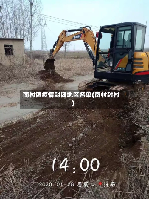 南村镇疫情封闭地区名单(南村封村)